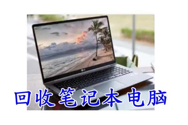 驻马店上蔡县回收电脑